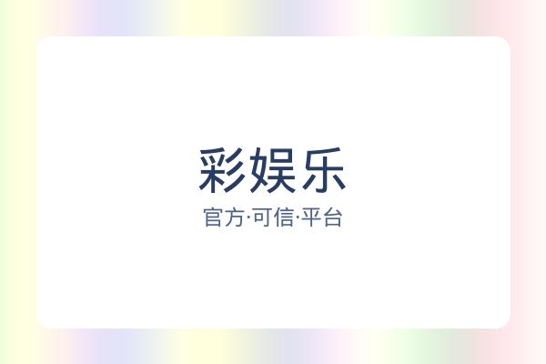 彩娱乐 图片