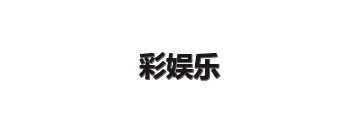 彩娱乐